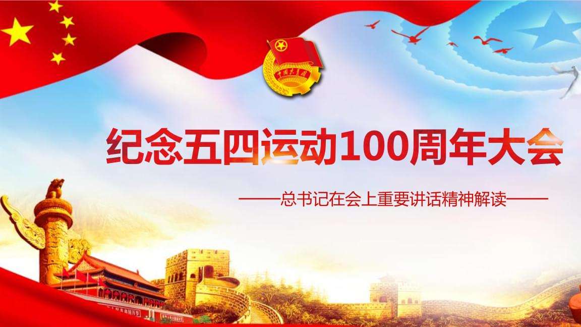 學(xué)習(xí)習(xí)近平同志在紀(jì)念“五四運(yùn)動(dòng)”100周年大會(huì)上的講話(huà)