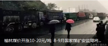 榆林煤價開漲10-20元/噸 8-9月國家煤礦安監(jiān)局將對陜西、山西、內(nèi)蒙古等產(chǎn)地煤礦開展大督查